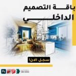 باقة الديكور والتصميم الداخلي الشاملة